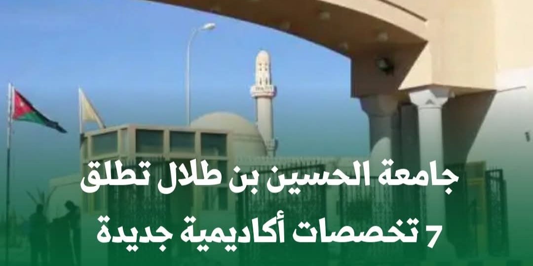  جامعة الحسين بن طلال تطلق 7 تخصصات أكاديمية جديدة ضمن برنامج البكالوريوس.